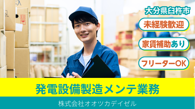 株式会社オオツカデイゼル 【自家用発電設備製造・メンテナンス】賞与年3回／地元勤務の工場求人・派遣情報 | ジョバディ工場