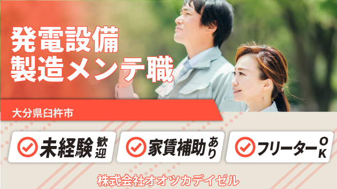 株式会社オオツカデイゼル 新人さんも安心サポート【自家用発電設備の製造／メンテナンス】賞与年3回！の工場求人・派遣情報 | ジョバディ工場