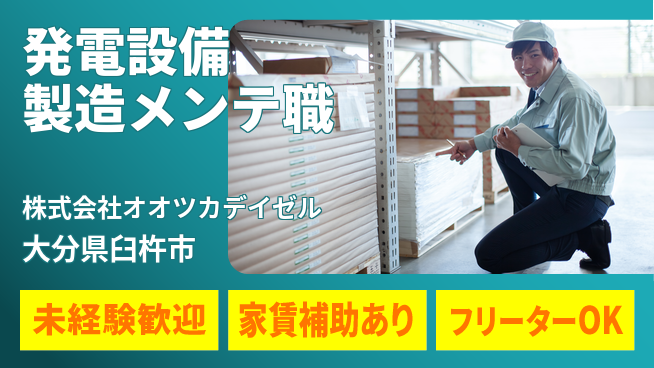 株式会社オオツカデイゼル 【自家発電設備の製造とメンテナンス】賞与年3回／しっかり稼げる環境！の工場求人・派遣情報 | ジョバディ工場
