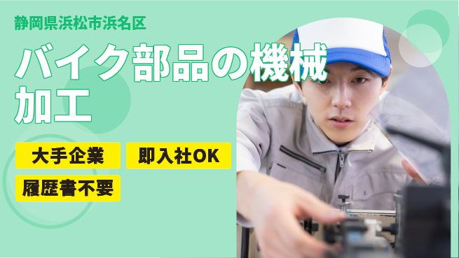 株式会社綜合キャリアオプション バイク部品の機械加工の工場求人・派遣情報 | ジョバディ工場