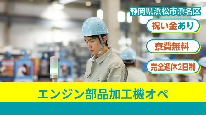 株式会社綜合キャリアオプション 【エンジン部品加工機オペ】の工場求人・派遣情報 | ジョバディ工場