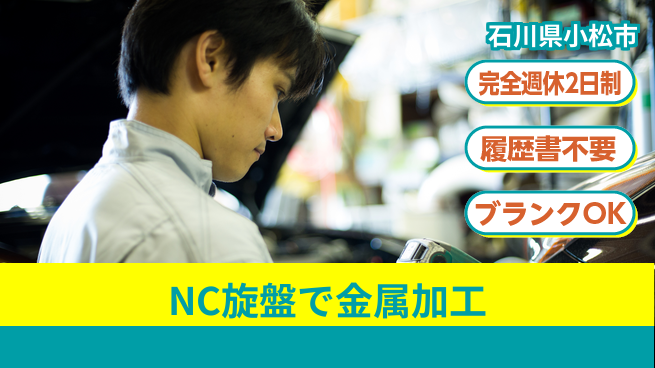 株式会社綜合キャリアオプション NC旋盤で金属加工の工場求人・派遣情報 | ジョバディ工場