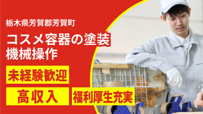 株式会社綜合キャリアオプション コスメ容器の塗装機械操作の工場求人・派遣情報 | ジョバディ工場