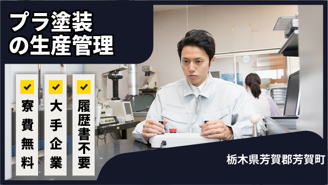 株式会社綜合キャリアオプション プラ塗装の生産管理の工場求人・派遣情報 | ジョバディ工場