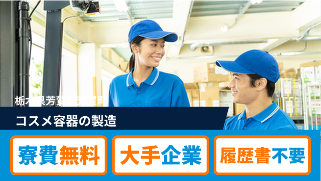 株式会社綜合キャリアオプション 【コスメ容器の製造】の工場求人・派遣情報 | ジョバディ工場