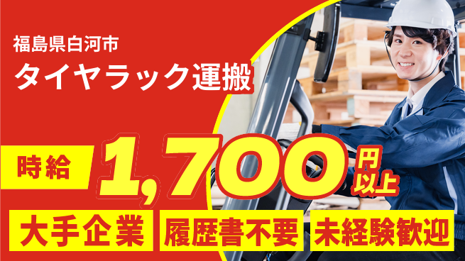 株式会社綜合キャリアオプション 【タイヤラック運搬】の工場求人・派遣情報 | ジョバディ工場