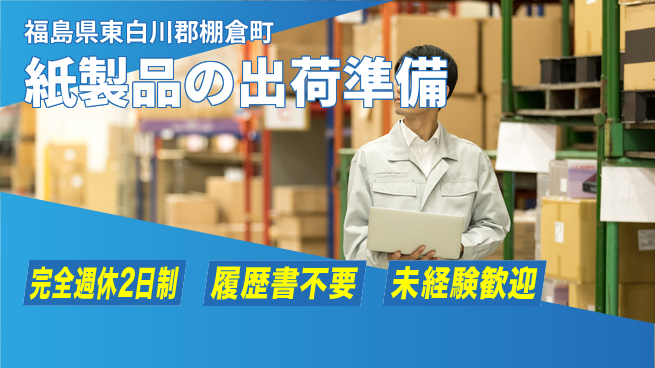 株式会社綜合キャリアオプション 紙製品の出荷準備の工場求人・派遣情報 | ジョバディ工場