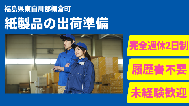 株式会社綜合キャリアオプション 紙製品の出荷準備の工場求人・派遣情報 | ジョバディ工場