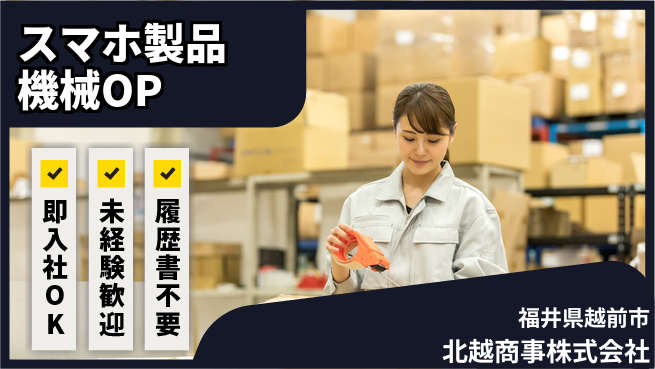 北越商事株式会社 【スマートフォン等で使われる製品の機械OP】土日祝休の工場求人・派遣情報 | ジョバディ工場