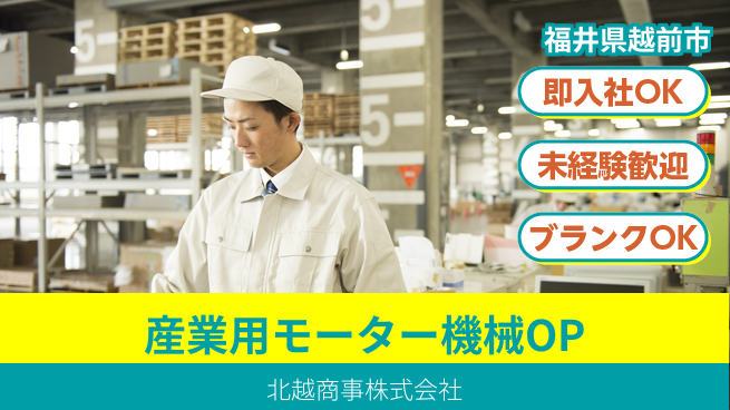 北越商事株式会社 【産業用モーターに使われる製品の機械OP】土日祝休の工場求人・派遣情報 | ジョバディ工場