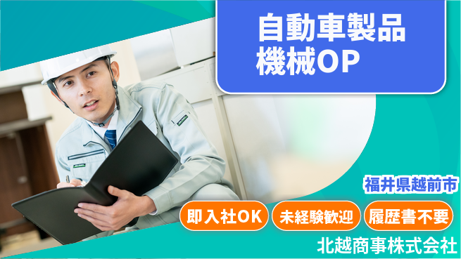 北越商事株式会社 【自動車製品などの機械オペレーター】土日祝休の工場求人・派遣情報 | ジョバディ工場