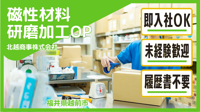 北越商事株式会社 【磁性材料の研磨・研削加工の機械オペレーター】土日祝休の工場求人・派遣情報 | ジョバディ工場