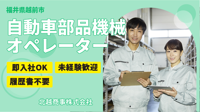 北越商事株式会社 【車などに使う製品の機械オペレーター】土日祝休の工場求人・派遣情報 | ジョバディ工場