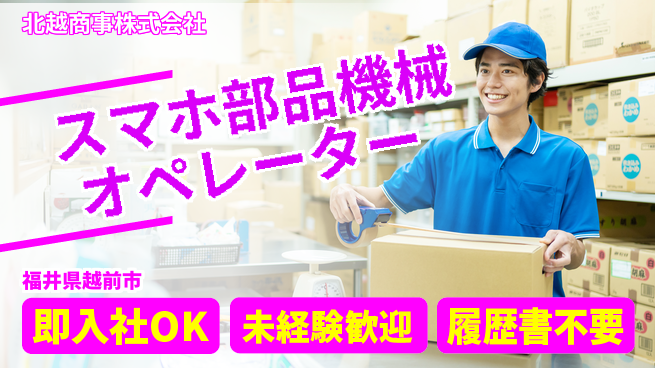 北越商事株式会社 【スマートフォン向け部品の機械オペレーター】土日祝休／転勤なし！の工場求人・派遣情報 | ジョバディ工場