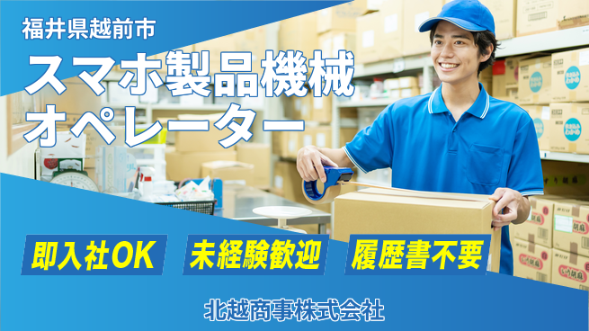 北越商事株式会社 【スマートフォン関連製品を扱う機械オペレーター】土日祝休／女性が働きやすい育児休暇実績あり！の工場求人・派遣情報 | ジョバディ工場