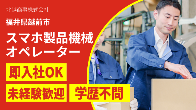 北越商事株式会社 土日祝休！初心者OK【スマホ等に使われる製品機械OP】の工場求人・派遣情報 | ジョバディ工場