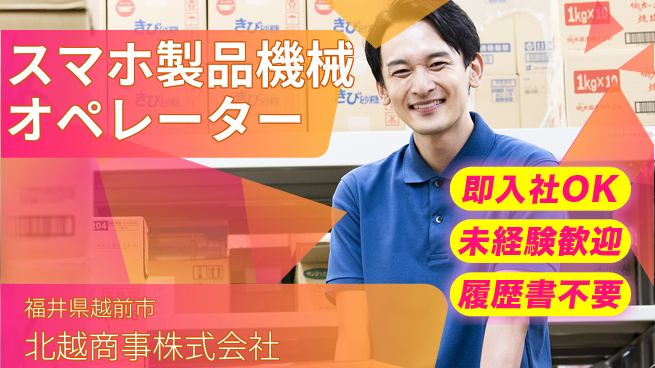 北越商事株式会社 未経験からスタート！【スマホ関連製品の機械オペレーション】週末／祝日は休めますの工場求人・派遣情報 | ジョバディ工場