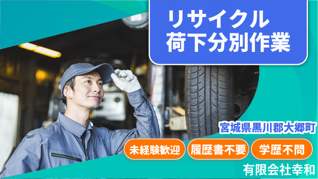 有限会社幸和 【リサイクルできる素材の荷下ろし・分別作業】資格経験不要の工場求人・派遣情報 | ジョバディ工場