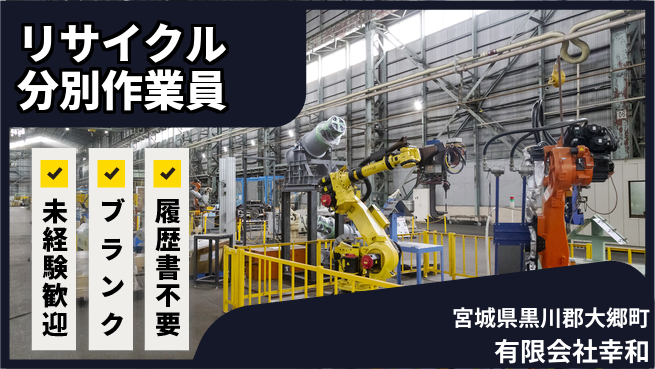 有限会社幸和 【リサイクル素材を荷下ろし分別する作業スタッフ】資格経験不要／環境保護に貢献！の工場求人・派遣情報 | ジョバディ工場