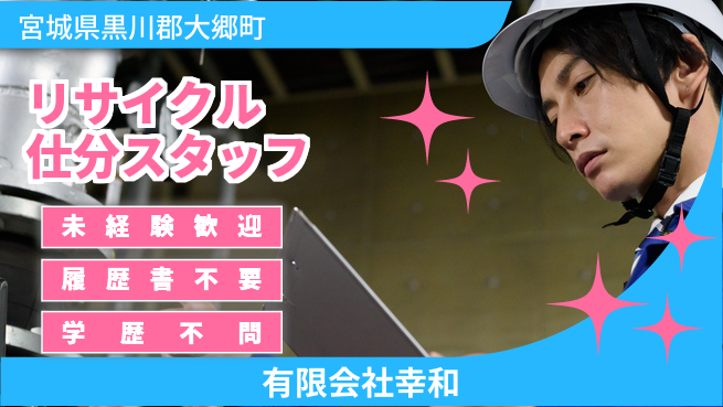 有限会社幸和 【再利用できる資材の荷降ろし・仕分けスタッフ】資格や経験は不問／女性も活躍しやすい！の工場求人・派遣情報 | ジョバディ工場
