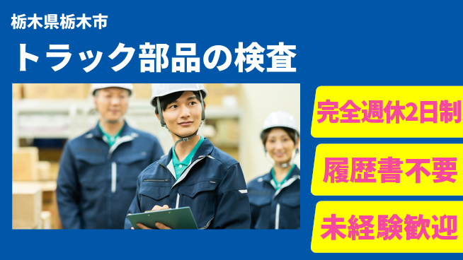 株式会社綜合キャリアオプション トラック部品の検査の工場求人・派遣情報 | ジョバディ工場
