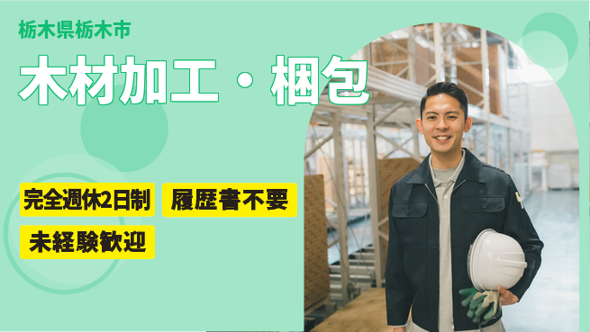 株式会社綜合キャリアオプション 木材加工・梱包の工場求人・派遣情報 | ジョバディ工場