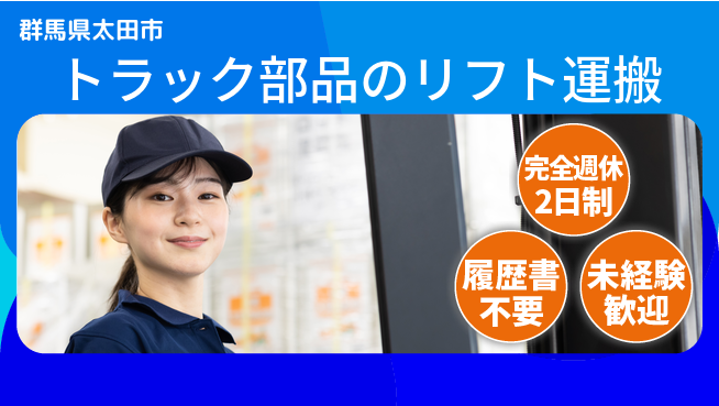 株式会社綜合キャリアオプション トラック部品のリフト運搬の工場求人・派遣情報 | ジョバディ工場