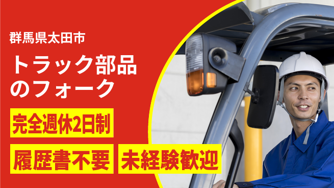 株式会社綜合キャリアオプション トラック部品のフォークの工場求人・派遣情報 | ジョバディ工場
