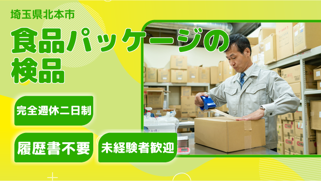 株式会社綜合キャリアオプション 食品パッケージの検品の工場求人・派遣情報 | ジョバディ工場