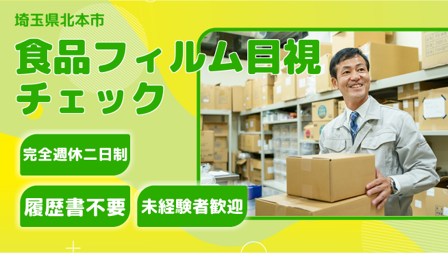 株式会社綜合キャリアオプション 【食品フィルム目視チェック】の工場求人・派遣情報 | ジョバディ工場