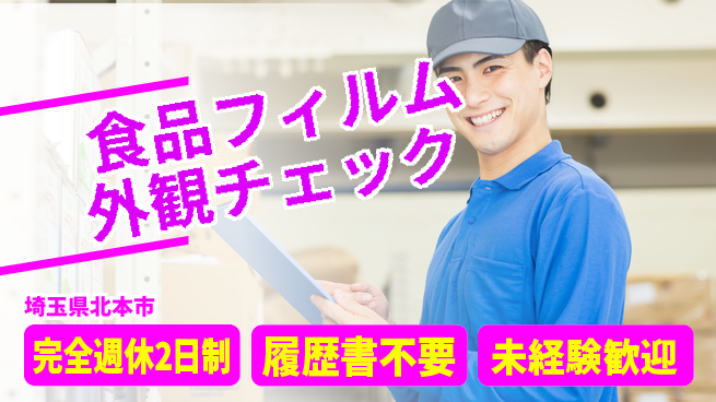 株式会社綜合キャリアオプション 【食品フィルム外観チェック】の工場求人・派遣情報 | ジョバディ工場