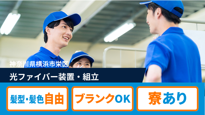 株式会社綜合キャリアオプション 光ファイバー装置・組立の工場求人・派遣情報 | ジョバディ工場