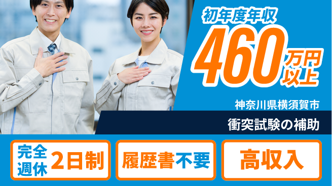 株式会社綜合キャリアオプション 衝突試験の補助の工場求人・派遣情報 | ジョバディ工場