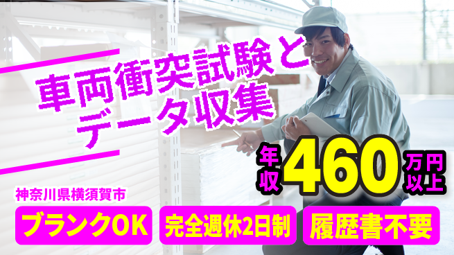 株式会社綜合キャリアオプション 【車両衝突試験とデータ収集】の工場求人・派遣情報 | ジョバディ工場