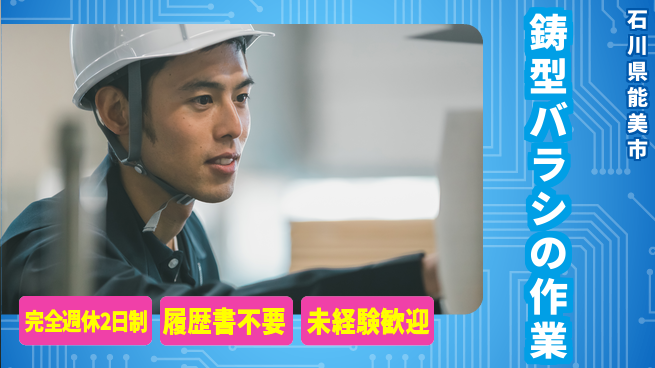 株式会社綜合キャリアオプション 鋳型バラシの作業の工場求人・派遣情報 | ジョバディ工場