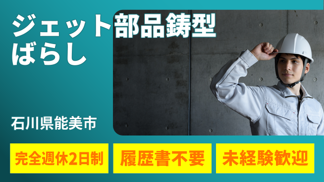 株式会社綜合キャリアオプション 【ジェット部品鋳型ばらし】の工場求人・派遣情報 | ジョバディ工場