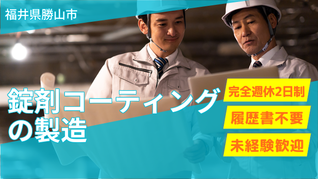 株式会社綜合キャリアオプション 錠剤コーティングの製造の工場求人・派遣情報 | ジョバディ工場