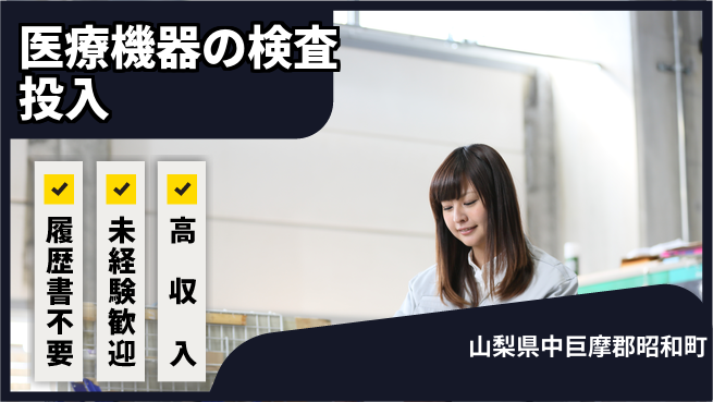 株式会社綜合キャリアオプション 医療機器の検査投入の工場求人・派遣情報 | ジョバディ工場
