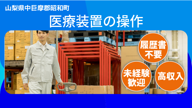 株式会社綜合キャリアオプション 医療装置の操作の工場求人・派遣情報 | ジョバディ工場
