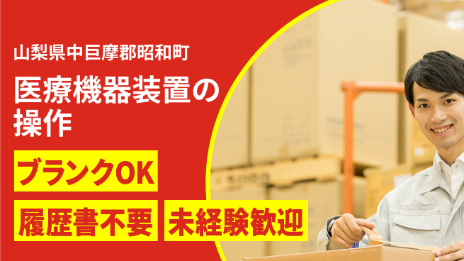 株式会社綜合キャリアオプション 【医療機器製造装置のオペレーション】の工場求人・派遣情報 | ジョバディ工場