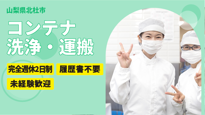 株式会社綜合キャリアオプション コンテナ洗浄・運搬の工場求人・派遣情報 | ジョバディ工場