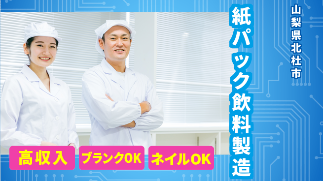 株式会社綜合キャリアオプション 【紙パック飲料製造】の工場求人・派遣情報 | ジョバディ工場