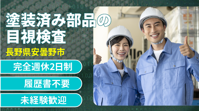 株式会社綜合キャリアオプション 塗装済み部品の目視検査の工場求人・派遣情報 | ジョバディ工場