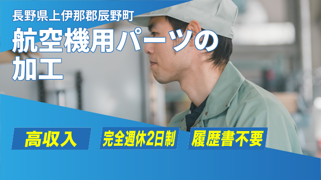 株式会社綜合キャリアオプション 航空機用パーツの加工の工場求人・派遣情報 | ジョバディ工場