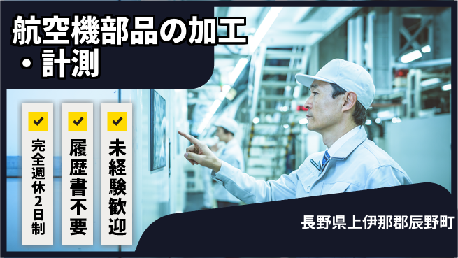株式会社綜合キャリアオプション 【航空機部品の加工・計測】の工場求人・派遣情報 | ジョバディ工場