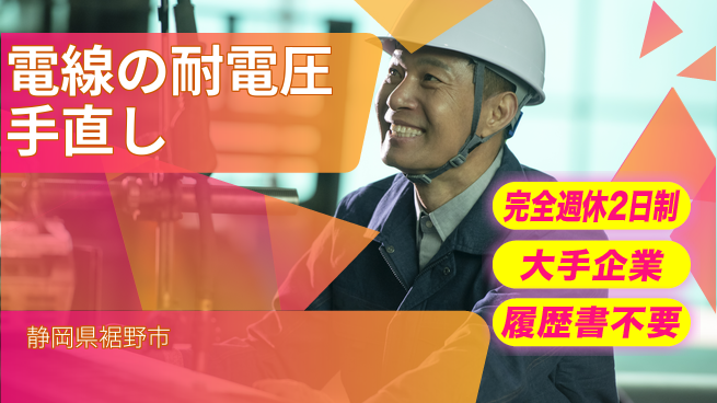 株式会社綜合キャリアオプション 【電線の耐電圧手直し】の工場求人・派遣情報 | ジョバディ工場