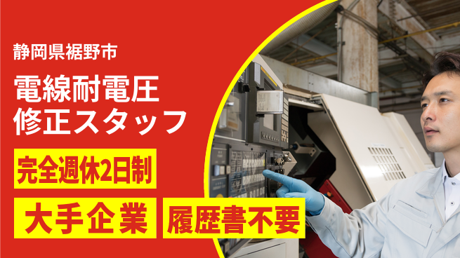 株式会社綜合キャリアオプション 【電線耐電圧修正スタッフ】の工場求人・派遣情報 | ジョバディ工場