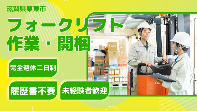 株式会社綜合キャリアオプション フォークリフト作業・荷物の開梱の工場求人・派遣情報 | ジョバディ工場