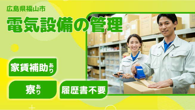 山洋工業株式会社 【電気設備の管理】資格支援ありの工場求人・派遣情報 | ジョバディ工場