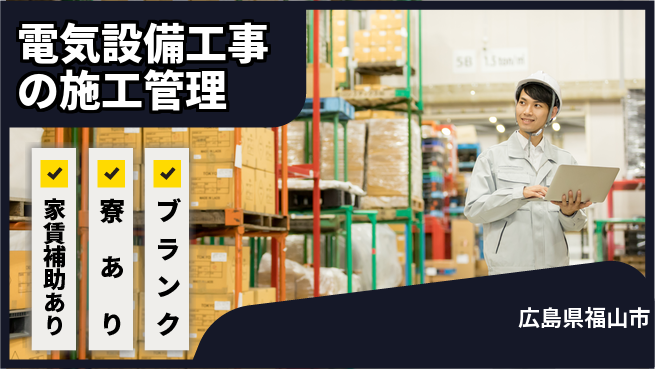 山洋工業株式会社 【電気設備工事の施工管理】土日祝休／未経験歓迎！の工場求人・派遣情報 | ジョバディ工場